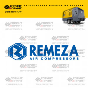 Hаклейка REMEZA