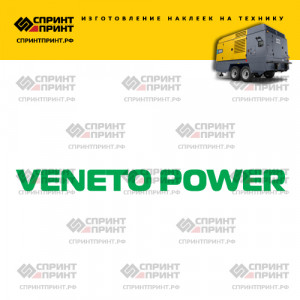 Hаклейка VENETO POWER