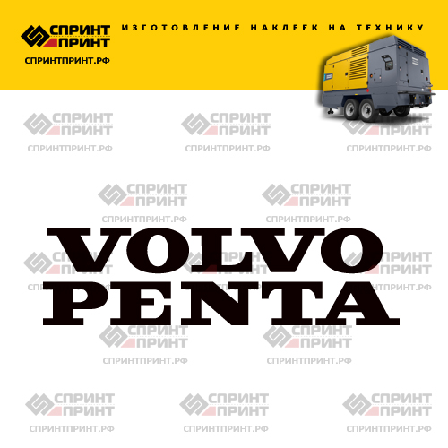Изготовление надписи наклейки VOLVO PENTA Изготовление надписи наклейки VOLVO PENTA