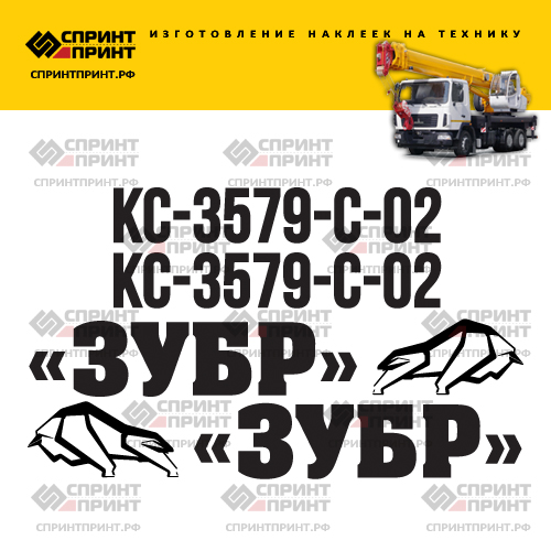 Комплект наклеек для автокрана ЗУБР КС-3579-С-02 Комплект наклеек для автокрана ЗУБР КС-3579-С-02