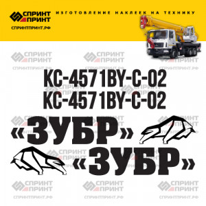 Наклейки на ЗУБР КС-4571-BY-C-02