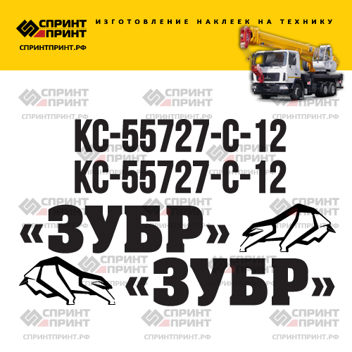 Комплект наклеек для автокрана ЗУБР КС-55727-С-12 Комплект наклеек для автокрана ЗУБР КС-55727-С-12