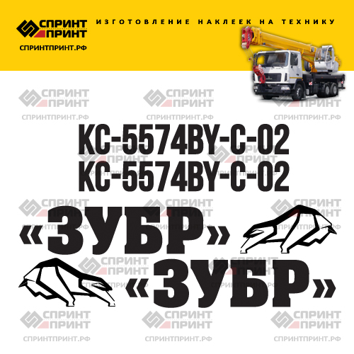 Комплект наклеек для автокрана ЗУБР КС-5574BY-С-02 Комплект наклеек для автокрана ЗУБР КС-5574BY-С-02