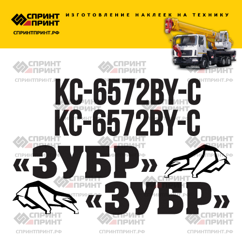 Комплект наклеек для автокрана ЗУБР КС-6572BY-С Комплект наклеек для автокрана ЗУБР КС-6572BY-С