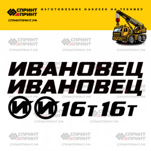 Наклейки на ИВАНОВЕЦ 16Т Наклейки на ИВАНОВЕЦ 16Т