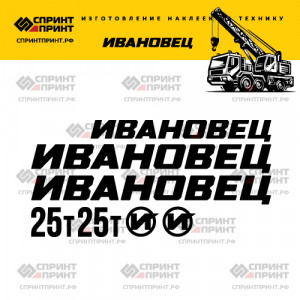 Наклейки на ИВАНОВЕЦ 25Т 120см Наклейки на ИВАНОВЕЦ 25Т 120см