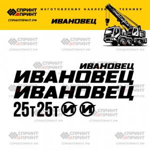 Наклейки на ИВАНОВЕЦ 25Т 200см Наклейки на ИВАНОВЕЦ 25Т 200см