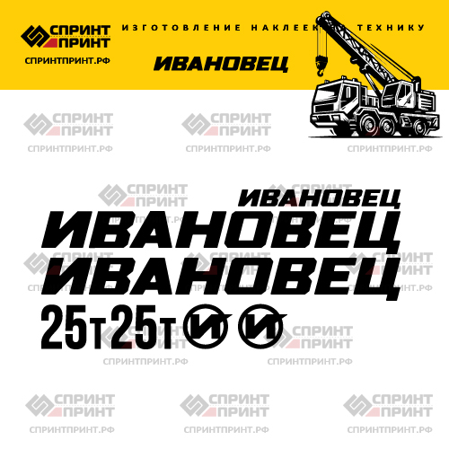 Комплект наклеек для автокрана Ивановец 25Т Комплект наклеек для автокрана Ивановец 25Т
