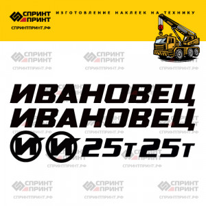 Наклейки на ИВАНОВЕЦ 25Т 100 см Наклейки на ИВАНОВЕЦ 25Т 100 см