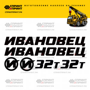 Наклейки на ИВАНОВЕЦ 32Т Наклейки на ИВАНОВЕЦ 32Т
