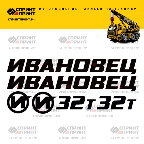 Комплект наклеек для автокрана Ивановец 32Т Комплект наклеек для автокрана Ивановец 32Т