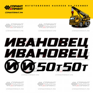 Наклейки на ИВАНОВЕЦ 50Т Наклейки на ИВАНОВЕЦ 50Т