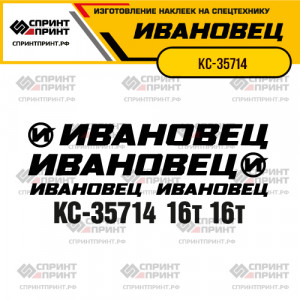 Наклейки на автокран ИВАНОВЕЦ КС-35714