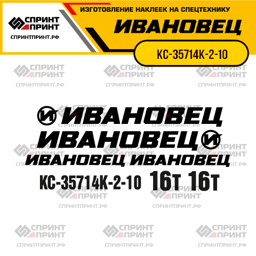 Комплект наклеек для автокрана ИВАНОВЕЦ КС-35714К-2-10 Комплект наклеек для автокрана ИВАНОВЕЦ КС-35714К-2-10