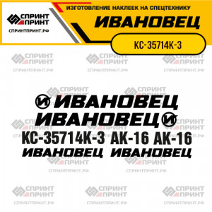 Наклейки на автокран ИВАНОВЕЦ КС-35714К-3