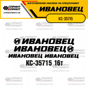 Наклейки на автокран ИВАНОВЕЦ КС-35715