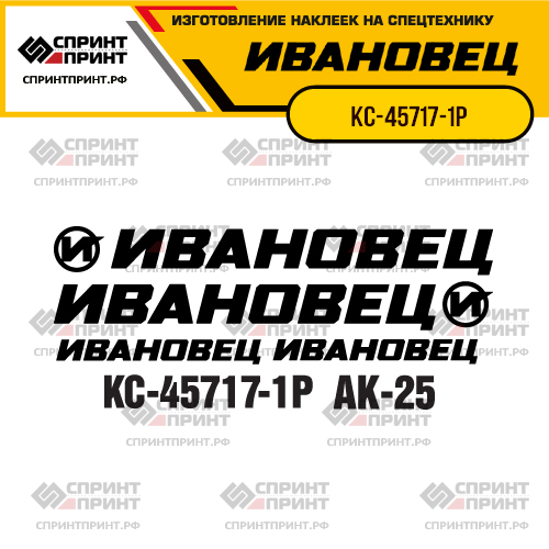 Комплект наклеек для автокрана ИВАНОВЕЦ КС-45717-1Р Комплект наклеек для автокрана ИВАНОВЕЦ КС-45717-1Р