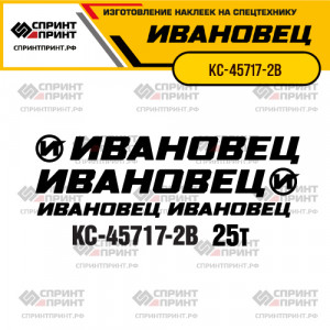 Наклейки на автокран ИВАНОВЕЦ КС-45717-2В