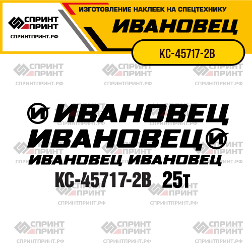 Комплект наклеек для автокрана ИВАНОВЕЦ КС-45717-2В Комплект наклеек для автокрана ИВАНОВЕЦ КС-45717-2В