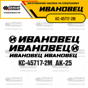 Наклейки на автокран ИВАНОВЕЦ КС-45717-2М