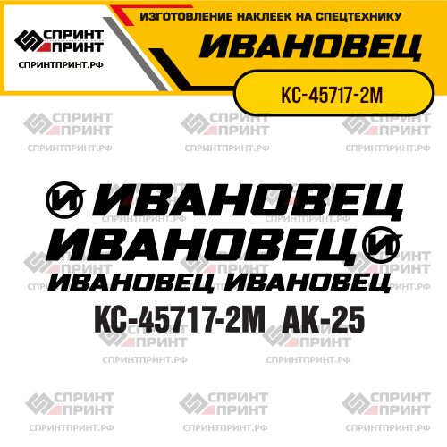 Комплект наклеек для автокрана ИВАНОВЕЦ КС-45717-2М Комплект наклеек для автокрана ИВАНОВЕЦ КС-45717-2М