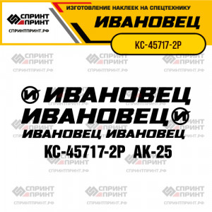 Наклейки на автокран ИВАНОВЕЦ КС-45717-2Р
