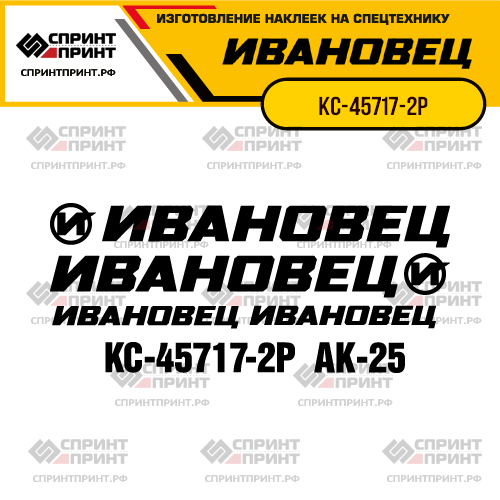 Комплект наклеек для автокрана ИВАНОВЕЦ КС-45717-2Р Комплект наклеек для автокрана ИВАНОВЕЦ КС-45717-2Р