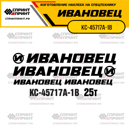 Комплект наклеек для автокрана ИВАНОВЕЦ КС-45717А-1В Комплект наклеек для автокрана ИВАНОВЕЦ КС-45717А-1В