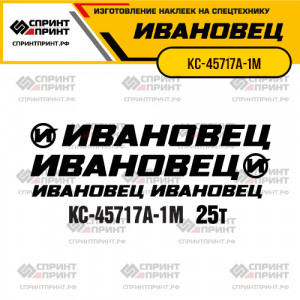 Наклейки на автокран ИВАНОВЕЦ КС-45717А-1М Наклейки на автокран ИВАНОВЕЦ КС-45717А-1М