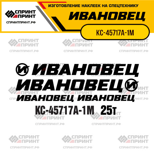 Комплект наклеек для автокрана ИВАНОВЕЦ КС-45717А-1М Комплект наклеек для автокрана ИВАНОВЕЦ КС-45717А-1М