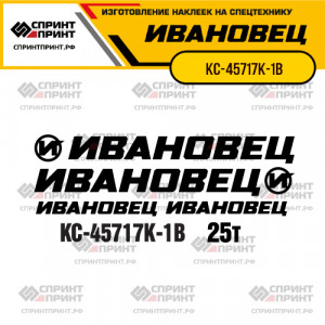 Наклейки на автокран ИВАНОВЕЦ КС-45717К-1В Наклейки на автокран ИВАНОВЕЦ КС-45717К-1В