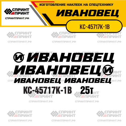 Комплект наклеек для автокрана ИВАНОВЕЦ КС-45717К-1В Комплект наклеек для автокрана ИВАНОВЕЦ КС-45717К-1В