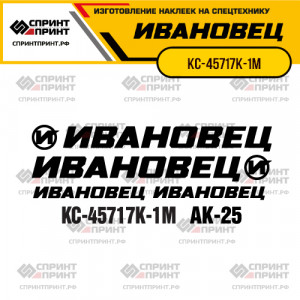 Наклейки на автокран ИВАНОВЕЦ КС-45717К-1М Наклейки на автокран ИВАНОВЕЦ КС-45717К-1М