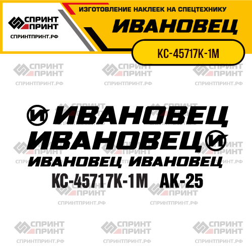 Комплект наклеек для автокрана ИВАНОВЕЦ КС-45717К-1М Комплект наклеек для автокрана ИВАНОВЕЦ КС-45717К-1М