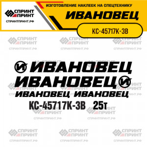 Наклейки на автокран ИВАНОВЕЦ КС-45717К-3В Наклейки на автокран ИВАНОВЕЦ КС-45717К-3В