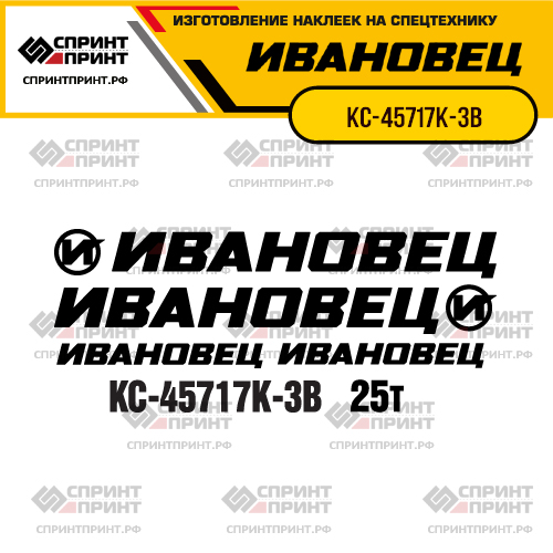 Комплект наклеек для автокрана ИВАНОВЕЦ КС-45717К-3В Комплект наклеек для автокрана ИВАНОВЕЦ КС-45717К-3В