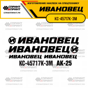 Наклейки на автокран ИВАНОВЕЦ КС-45717К-3М Наклейки на автокран ИВАНОВЕЦ КС-45717К-3М