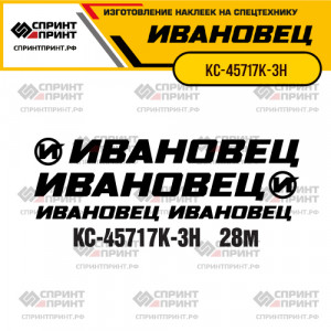 Наклейки на автокран ИВАНОВЕЦ КС-45717К-3Н Наклейки на автокран ИВАНОВЕЦ КС-45717К-3Н