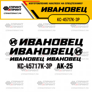 Наклейки на автокран ИВАНОВЕЦ КС-45717К-3Р Наклейки на автокран ИВАНОВЕЦ КС-45717К-3Р