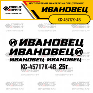 Наклейки на автокран ИВАНОВЕЦ КС-45717К-4В Наклейки на автокран ИВАНОВЕЦ КС-45717К-4В