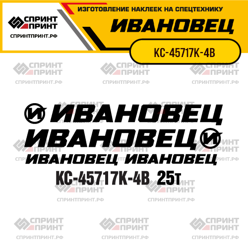 Комплект наклеек для автокрана ИВАНОВЕЦ КС-45717К-4В Комплект наклеек для автокрана ИВАНОВЕЦ КС-45717К-4В