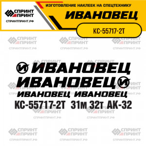 Наклейки на автокран ИВАНОВЕЦ КС-55717-2Т Наклейки на автокран ИВАНОВЕЦ КС-55717-2Т