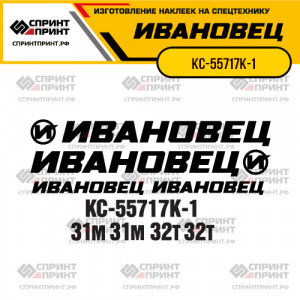 Наклейки на автокран ИВАНОВЕЦ КС-55717К-1 Наклейки на автокран ИВАНОВЕЦ КС-55717К-1