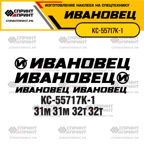 Комплект наклеек для автокрана ИВАНОВЕЦ КС-55717К-1 Комплект наклеек для автокрана ИВАНОВЕЦ КС-55717К-1