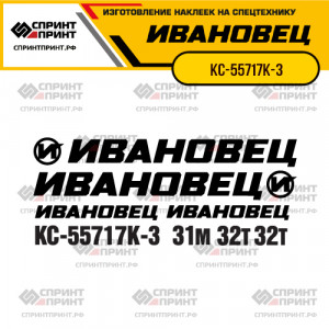 Наклейки на автокран ИВАНОВЕЦ КС-55717К-3 Наклейки на автокран ИВАНОВЕЦ КС-55717К-3