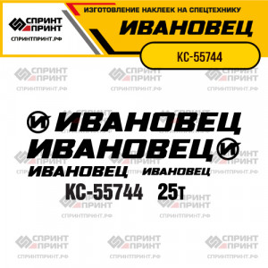 Наклейки на автокран ИВАНОВЕЦ КС-55744 Наклейки на автокран ИВАНОВЕЦ КС-55744