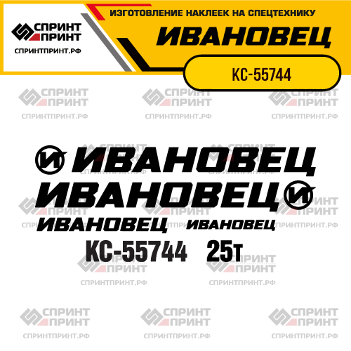 Комплект наклеек для автокрана ИВАНОВЕЦ КС-55744 Комплект наклеек для автокрана ИВАНОВЕЦ КС-55744