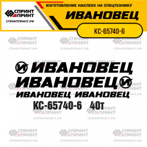Наклейки на автокран ИВАНОВЕЦ КС-65740-6 Наклейки на автокран ИВАНОВЕЦ КС-65740-6