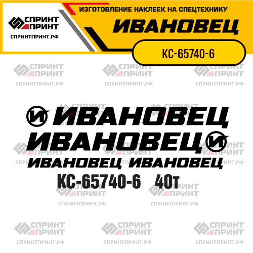 Комплект наклеек для автокрана ИВАНОВЕЦ КС-65740-6 Комплект наклеек для автокрана ИВАНОВЕЦ КС-65740-6