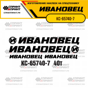 Наклейки на автокран ИВАНОВЕЦ КС-65740-7 Наклейки на автокран ИВАНОВЕЦ КС-65740-7